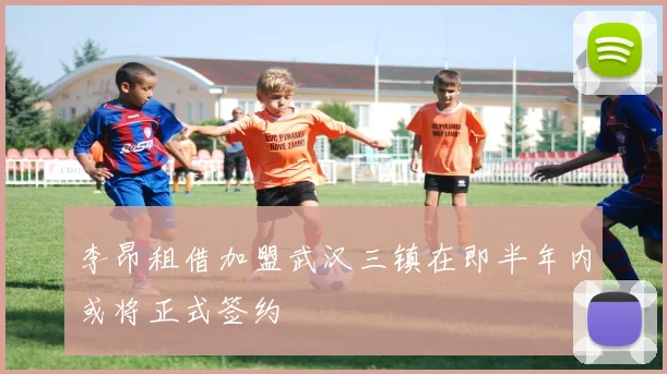 李昂租借加盟武汉三镇在即半年内或将正式签约