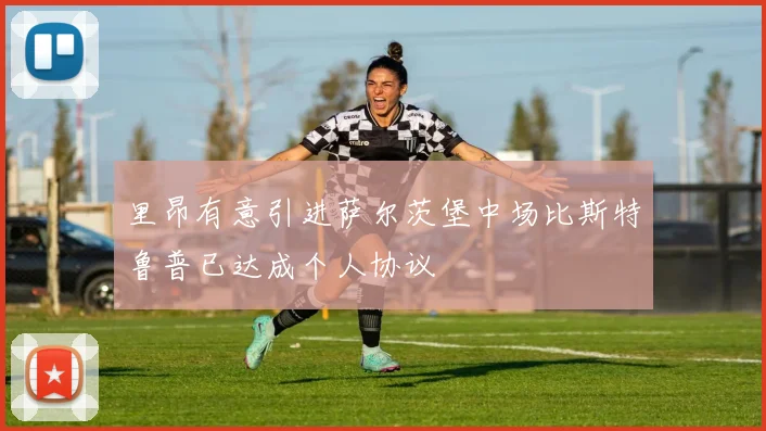 里昂有意引进萨尔茨堡中场比斯特鲁普已达成个人协议