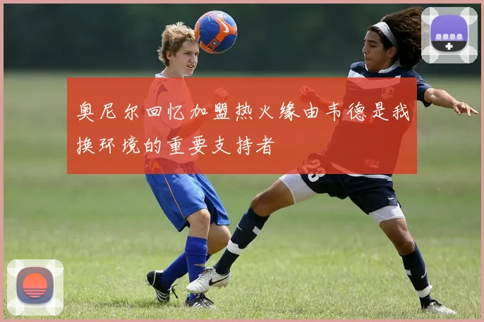 奥尼尔回忆加盟热火缘由韦德是我换环境的重要支持者