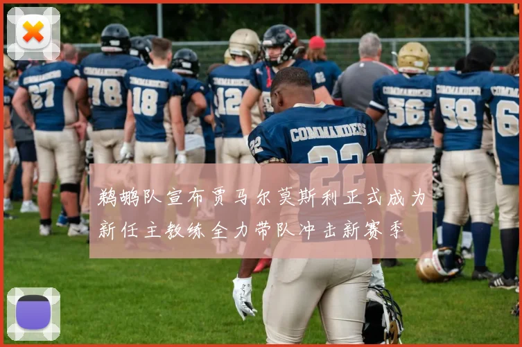 鹈鹕队宣布贾马尔莫斯利正式成为新任主教练全力带队冲击新赛季