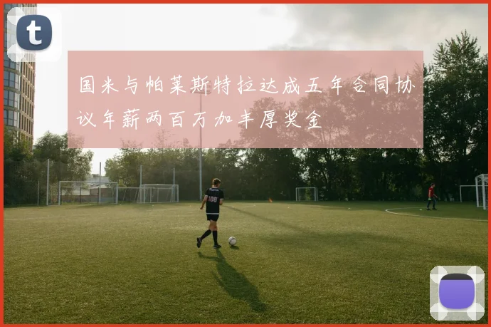 国米与帕莱斯特拉达成五年合同协议年薪两百万加丰厚奖金