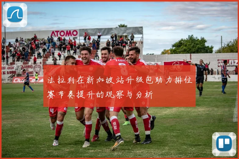 法拉利在新加坡站升级包助力排位赛节奏提升的观察与分析