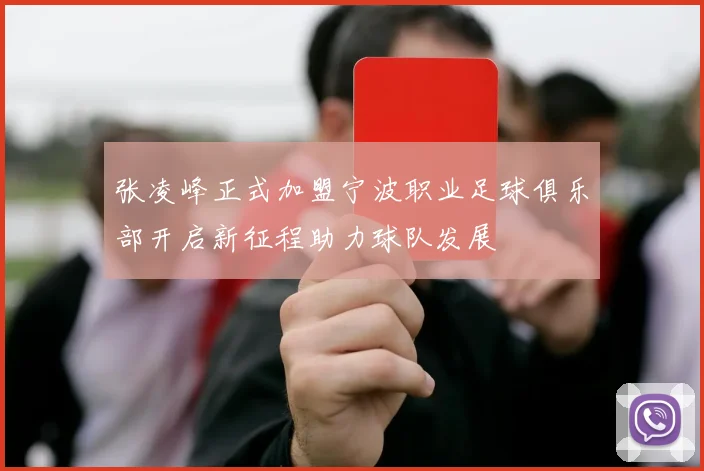 张凌峰正式加盟宁波职业足球俱乐部开启新征程助力球队发展