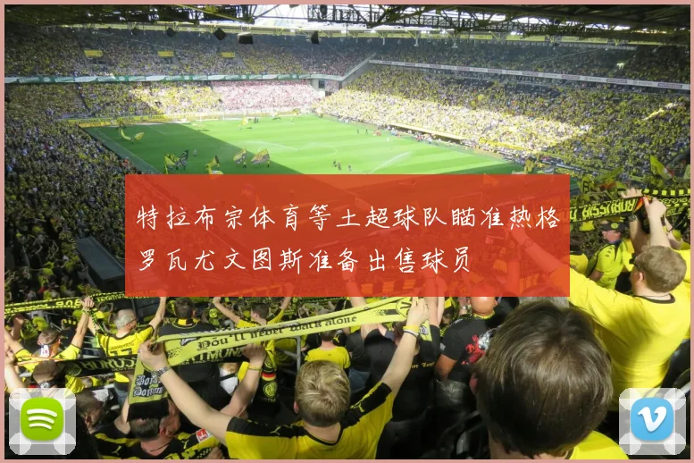 特拉布宗体育等土超球队瞄准热格罗瓦尤文图斯准备出售球员
