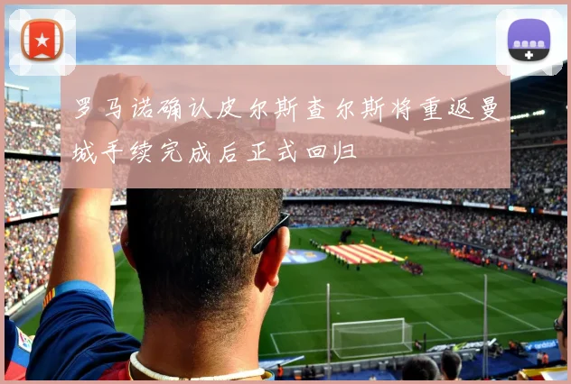 罗马诺确认皮尔斯查尔斯将重返曼城手续完成后正式回归