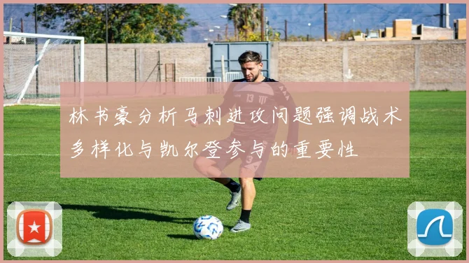 林书豪分析马刺进攻问题强调战术多样化与凯尔登参与的重要性