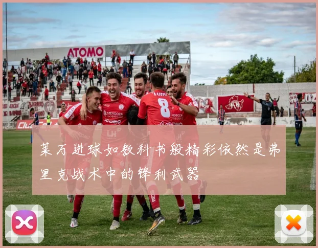 莱万进球如教科书般精彩依然是弗里克战术中的锋利武器