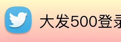 大发500登录首页 logo